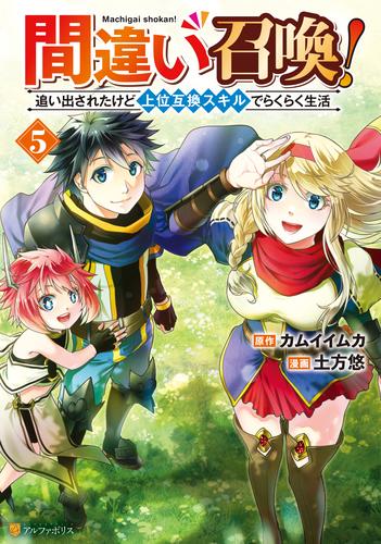 間違い召喚！　追い出されたけど上位互換スキルでらくらく生活５