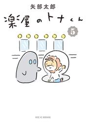 楽屋のトナくん