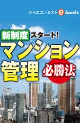 新制度スタート！マンション管理必勝法（週刊エコノミストebooks）