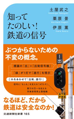 知ってたのしい！鉄道の信号