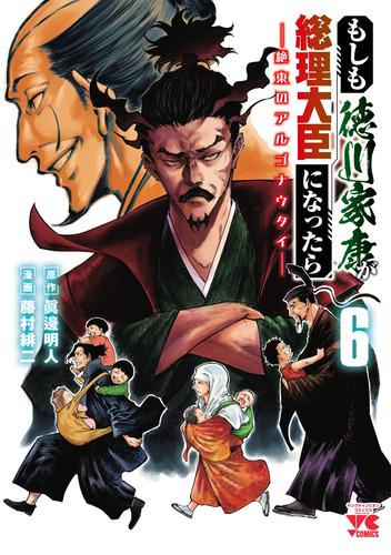 もしも徳川家康が総理大臣になったら―絶東のアルゴナウタイ―　6