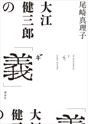大江健三郎の「義」