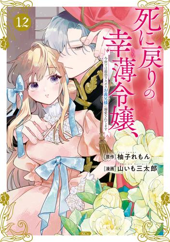 死に戻りの幸薄令嬢、今世では最恐ラスボスお義兄様に溺愛されてます（１２）