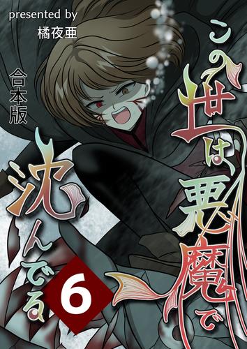 この世は悪魔で沈んでる 合本版 6巻