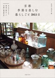 京都 季節を楽しむ暮らしごと 365日
