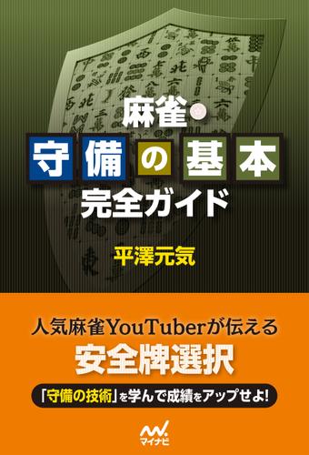 麻雀・守備の基本完全ガイド