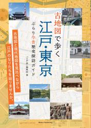 古地図で歩く 江戸・東京 ぶらり今昔歴史探訪ガイド