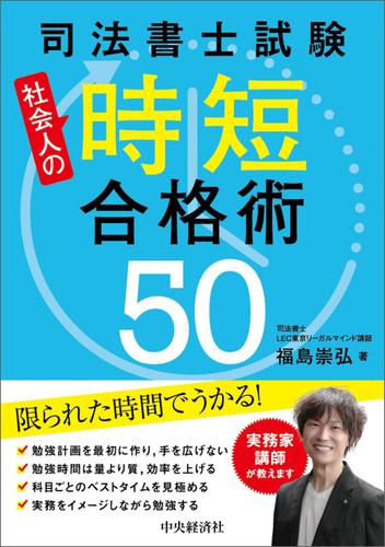 司法書士試験　社会人の時短合格術50