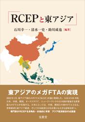 RCEPと東アジア