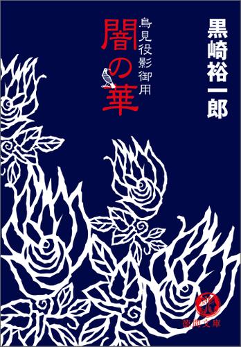 鳥見役影御用　闇の華