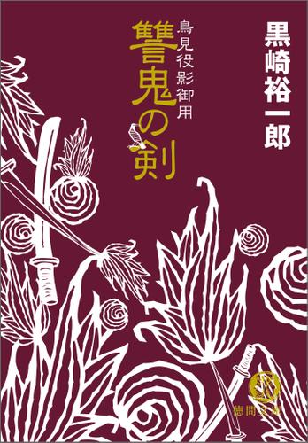 鳥見役影御用　讐鬼の剣