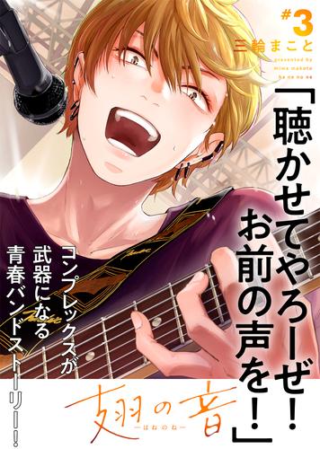 【特装版】翅の音―はねのね―【電子限定おまけ付き】（３）