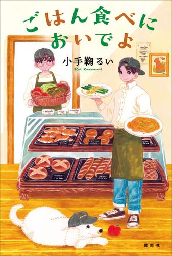 ごはん食べにおいでよ