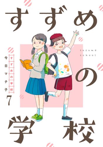 すずめの学校 【短編】7
