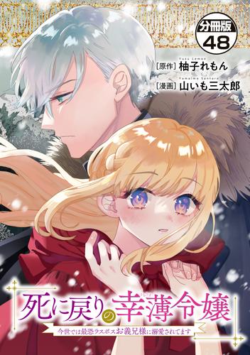 死に戻りの幸薄令嬢、今世では最恐ラスボスお義兄様に溺愛されてます　分冊版（４８）