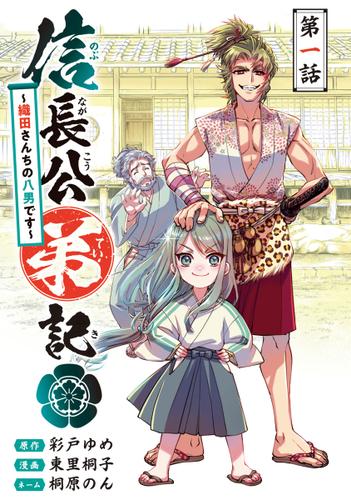 信長公弟記～転生したら織田さんちの八男になりました～(話売り)　#1