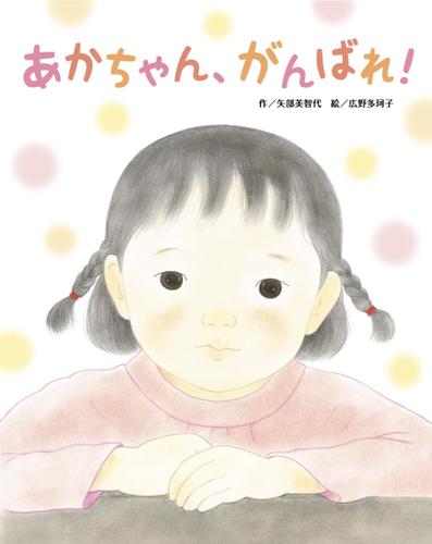 あかちゃん、がんばれ