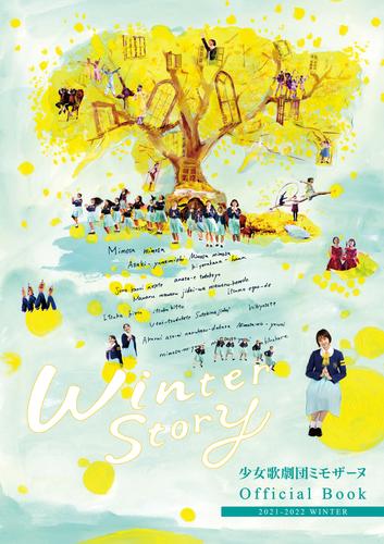 少女歌劇団ミモザーヌ Official Book 2021-2022　Winter【電子特別版】
