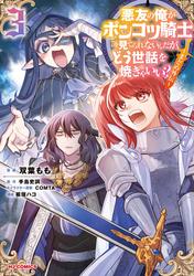 【電子版限定特典付き】悪友の俺がポンコツ騎士を見てられないんだが、どう世話を焼きゃいい？ ～まどめ外伝～3