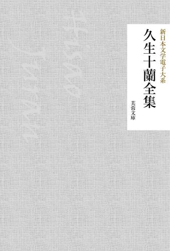 久生十蘭全集