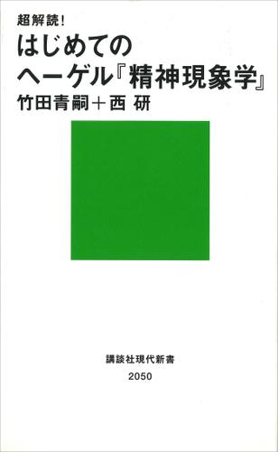 超解読！　はじめてのヘーゲル『精神現象学』