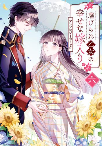 虐げられ乙女の幸せな嫁入り アンソロジーコミック: 6