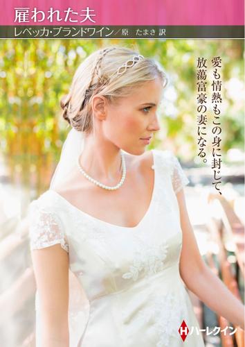 雇われた夫【ハーレクインSP文庫版】