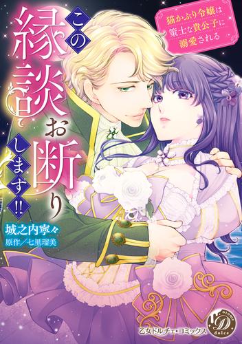 この縁談お断りします！！～猫かぶり令嬢は策士な貴公子に溺愛される～（全年齢版）【タテヨミ】10