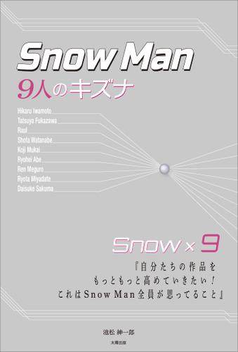 Snow Man ―9人のキズナ―
