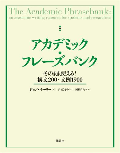 アカデミック・フレーズバンク　そのまま使える！構文２００・文例１９００