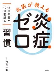 名医が教える　炎症ゼロ習慣