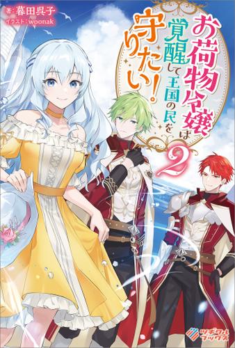 お荷物令嬢は覚醒して王国の民を守りたい！2