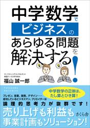 中学数学でビジネスのあらゆる問題を解決する！