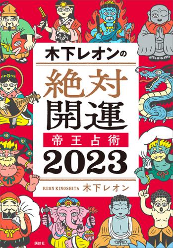 木下レオンの絶対開運　帝王占術　２０２３