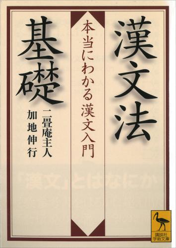 漢文法基礎　　本当にわかる漢文入門