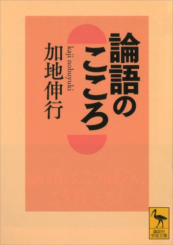 論語のこころ