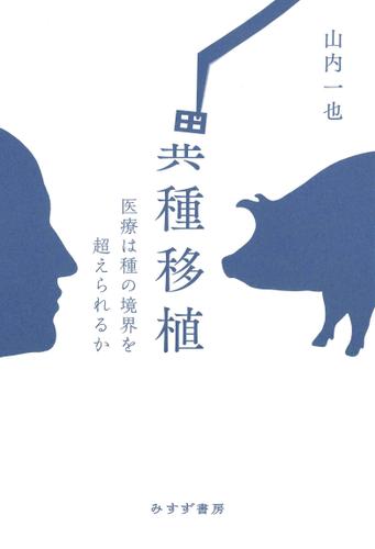 異種移植――医療は種の境界を超えられるか