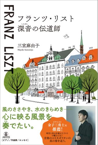 フランツ・リスト 深音の伝道師