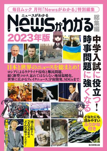 Newsがわかる総集編 2023年版 (毎日ムック)