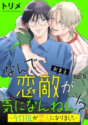 なんで恋敵が気になんねん！？　単話版
