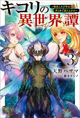 キコリの異世界譚～転生した少年は、斧１本で成り上がる～（サーガフォレスト）３