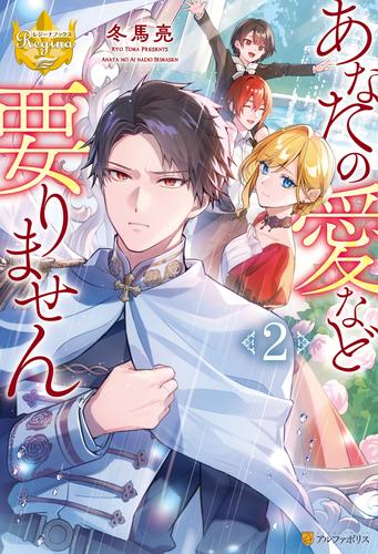 あなたの愛など要りません２