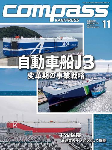 海事総合誌ＣＯＭＰＡＳＳ２０２２年11月号　自動車船Ｊ３　変革期の事業戦略
