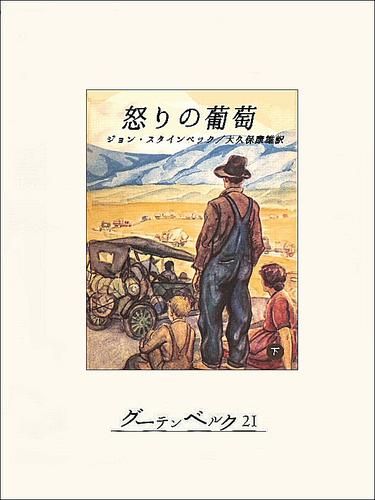 怒りの葡萄（下）