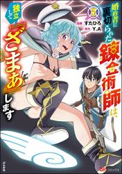 婚約者に裏切られた錬金術師は、独立して『ざまぁ』します コミック版