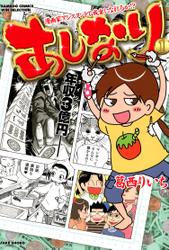 あしなり ～漫画家アシスタントで成金になれるか！？～