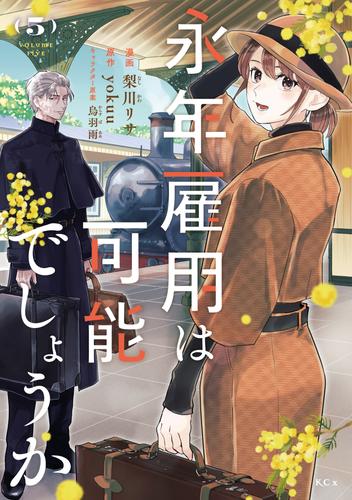 永年雇用は可能でしょうか（５）