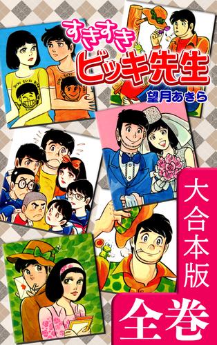 すきすきビッキ先生【大合本版】　全巻収録