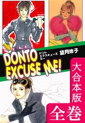 DONTO EXCUSE ME！【大合本版】