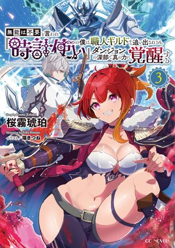 無能は不要と言われ『時計使い』の僕は職人ギルドから追い出されるも、ダンジョンの深部で真の力に覚醒する 3【電子限定おまけ付き】